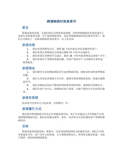 跨境物流时效承诺书