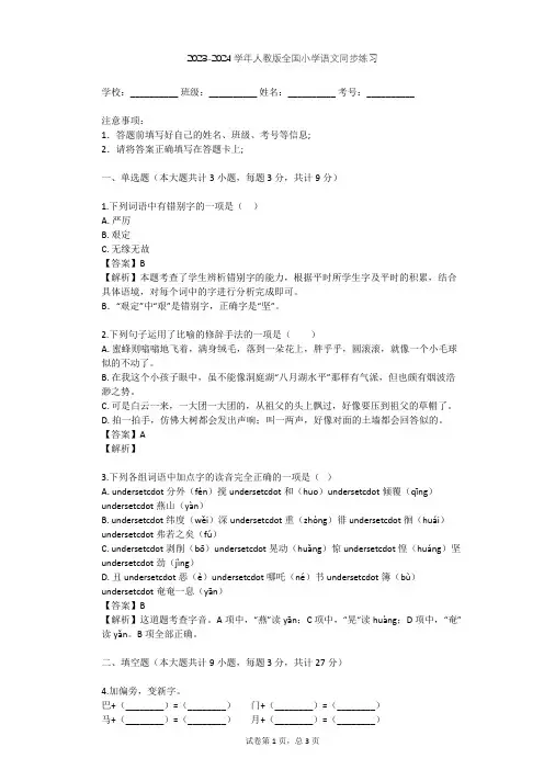 2023-2024学年全国全部人教版小学语文同步练习(含答案解析)