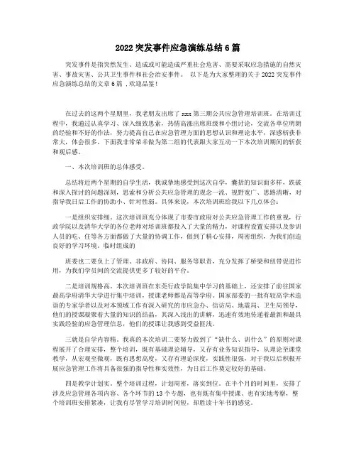 2022突发事件应急演练总结6篇