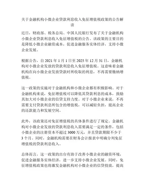 关于金融机构小微企业贷款利息收入免征增值税政策的公告解读