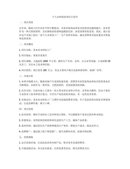 个人木材创业项目计划书