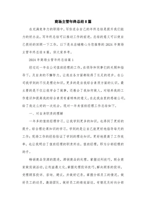 商场主管年终总结8篇