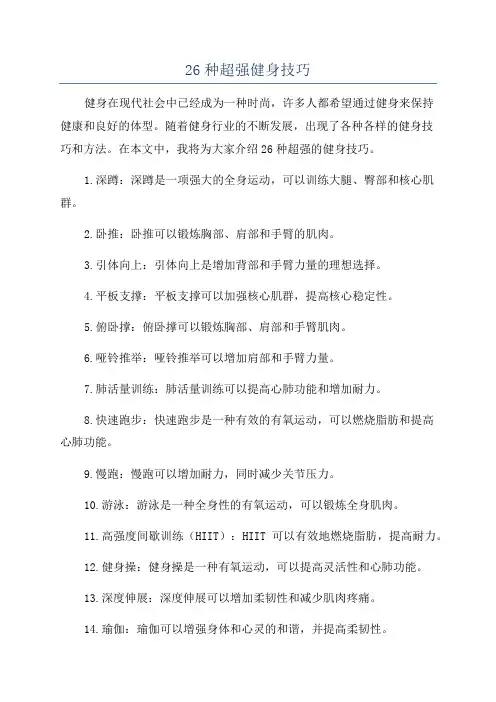 26种超强健身技巧