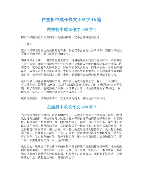 在挫折中成长作文400字16篇
