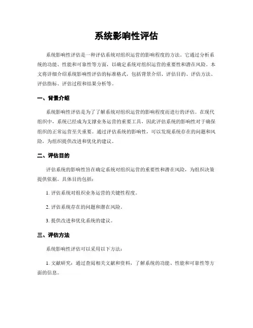 系统影响性评估