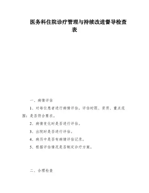 医务科住院诊疗管理与持续改进督导检查表
