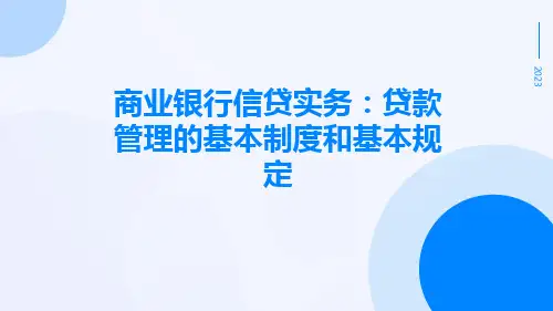 商业银行信贷实务：贷款管理的基本制度和基本规定