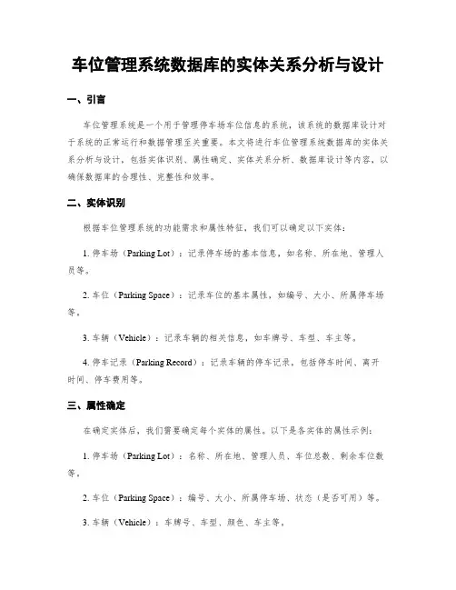 车位管理系统数据库的实体关系分析与设计