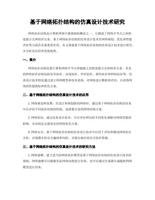 基于网络拓扑结构的仿真设计技术研究