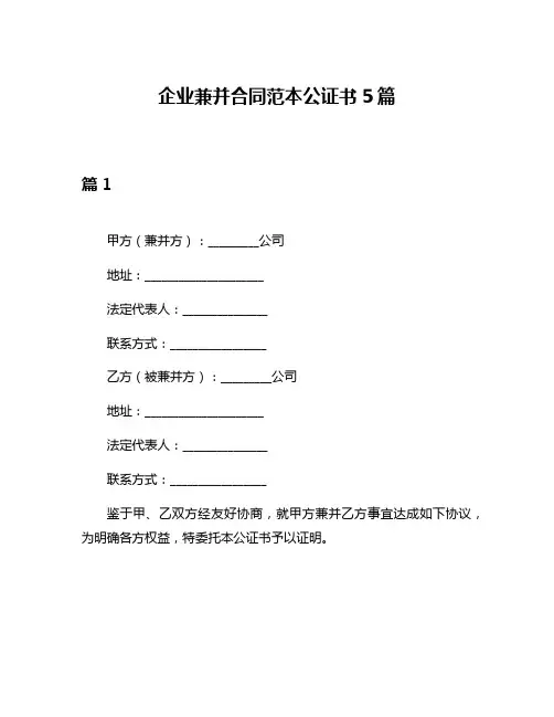 企业兼并合同范本公证书5篇