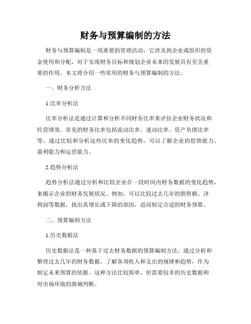 财务与预算编制的方法