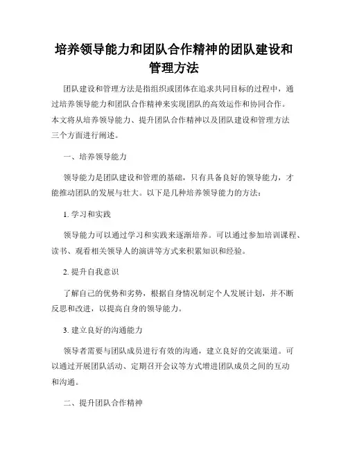 培养领导能力和团队合作精神的团队建设和管理方法