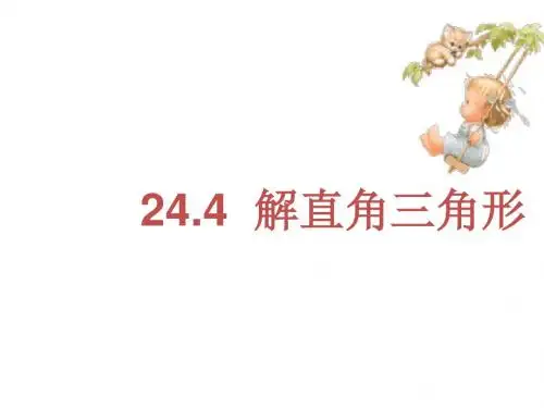 24.4解直角三角形(4)课件ppt