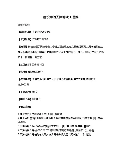 建设中的天津地铁1号线