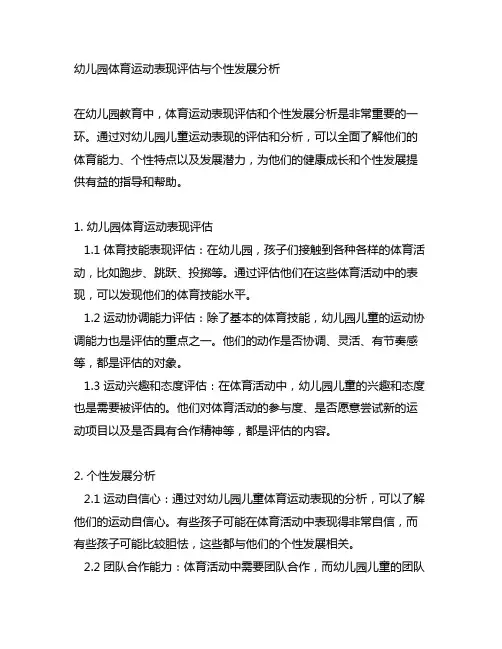幼儿园体育运动表现评估与个性发展分析