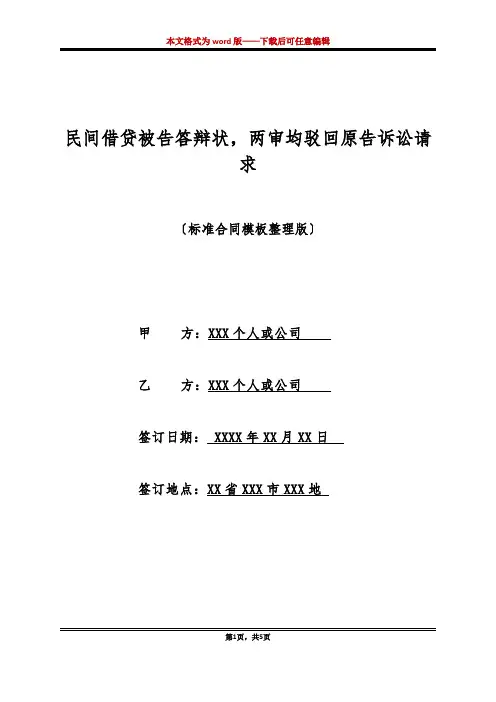 民间借贷被告答辩状,两审均驳回原告诉讼请求(标准版)