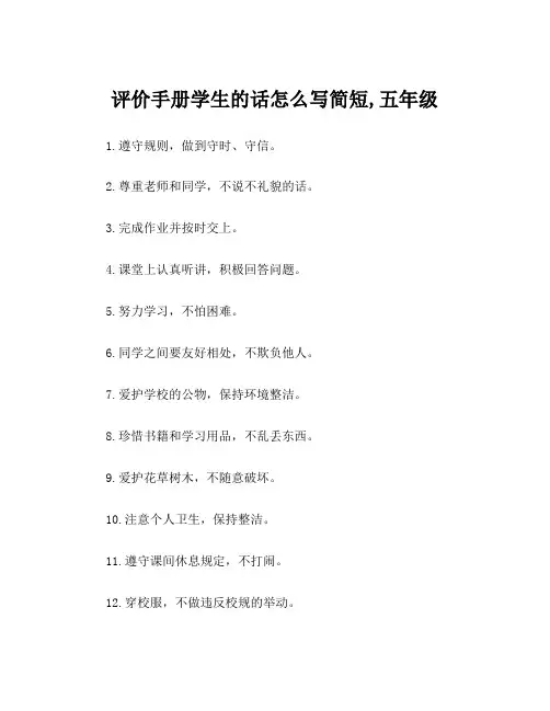 评价手册学生的话怎么写简短,五年级