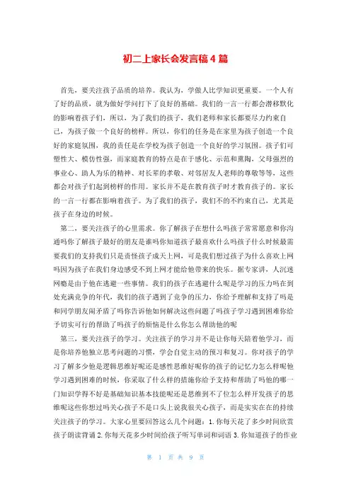 初二上家长会发言稿4篇