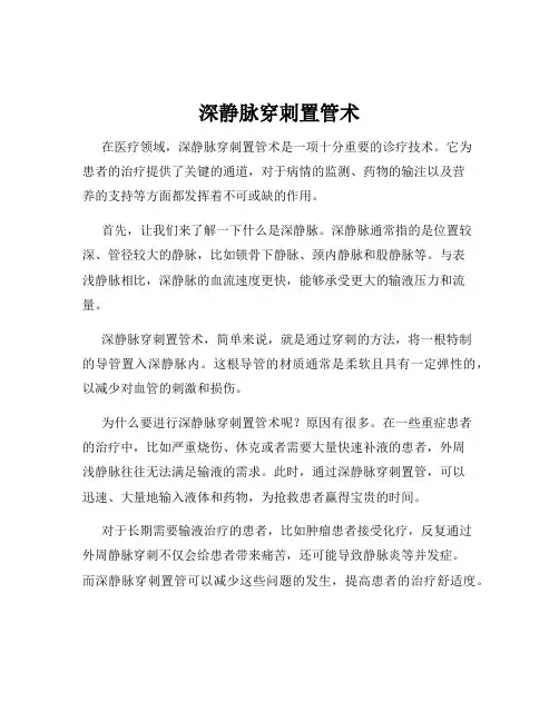 深静脉穿刺置管术
