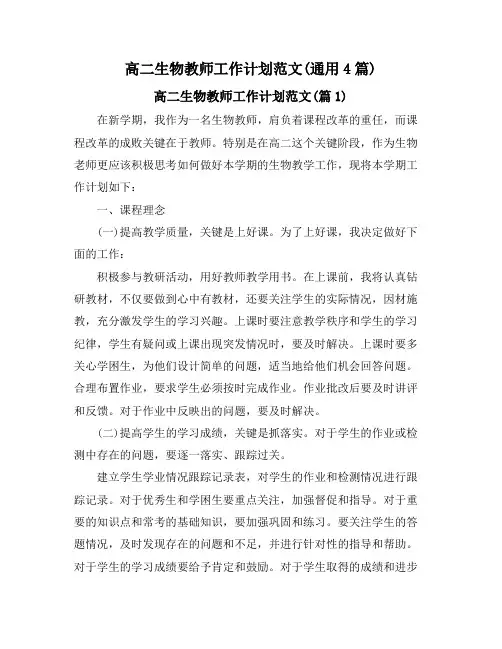 高二生物教师工作计划范文(通用4篇)