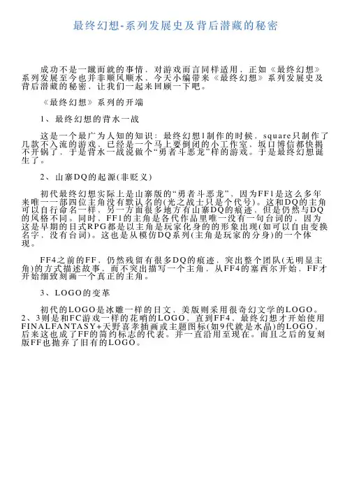 最终幻想系列发展史及背后潜藏的秘密