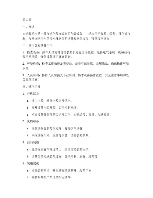 自动装箱机安全操作规程(3篇)