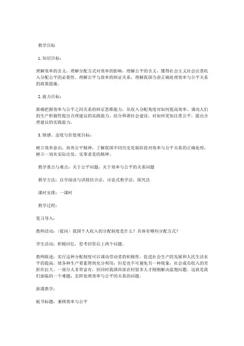 必修1第七课第二框《兼顾效率与公平》