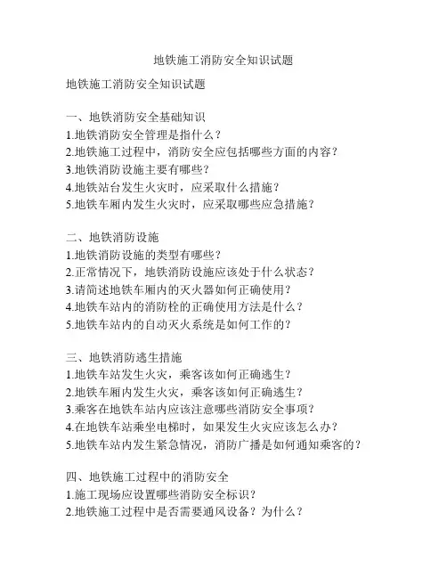 地铁施工消防安全知识试题