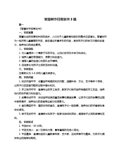 智慧树节目策划书3篇