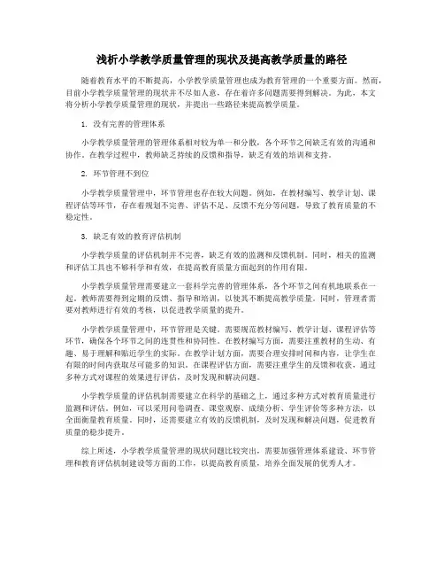 浅析小学教学质量管理的现状及提高教学质量的路径