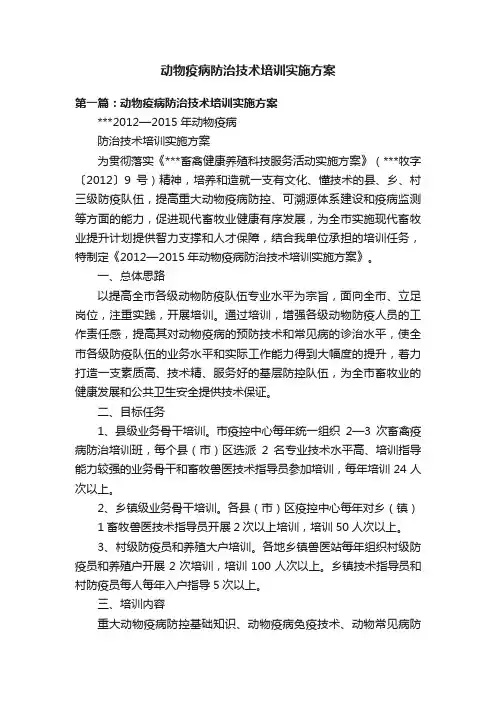 动物疫病防治技术培训实施方案