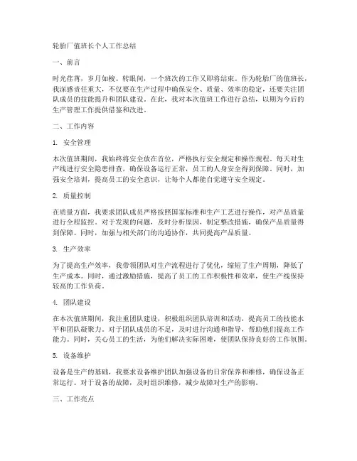 轮胎厂值班长个人工作总结