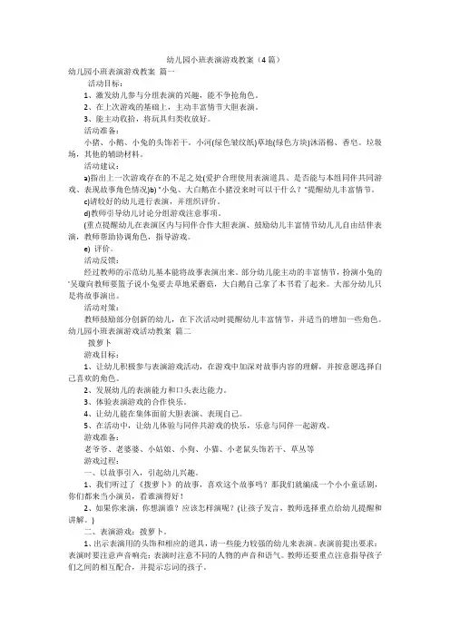 幼儿园小班表演游戏教案(4篇)
