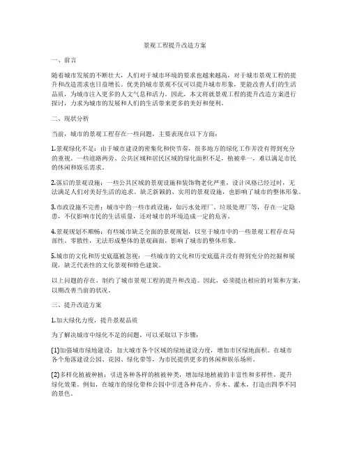 景观工程提升改造方案