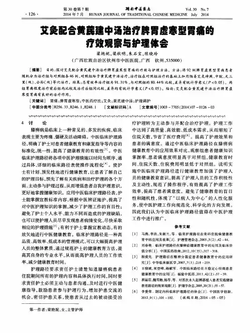 艾灸配合黄芪建中汤治疗脾胃虚寒型胃痛的疗效观察与护理体会