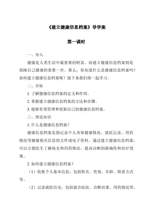 《建立健康信息档案》导学案-2023-2024学年科学华东师大版2012