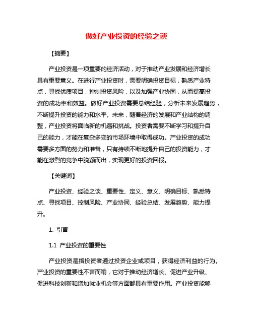 做好产业投资的经验之谈