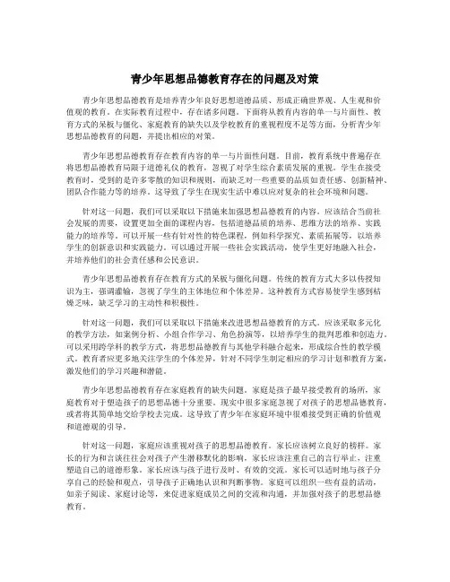 青少年思想品德教育存在的问题及对策