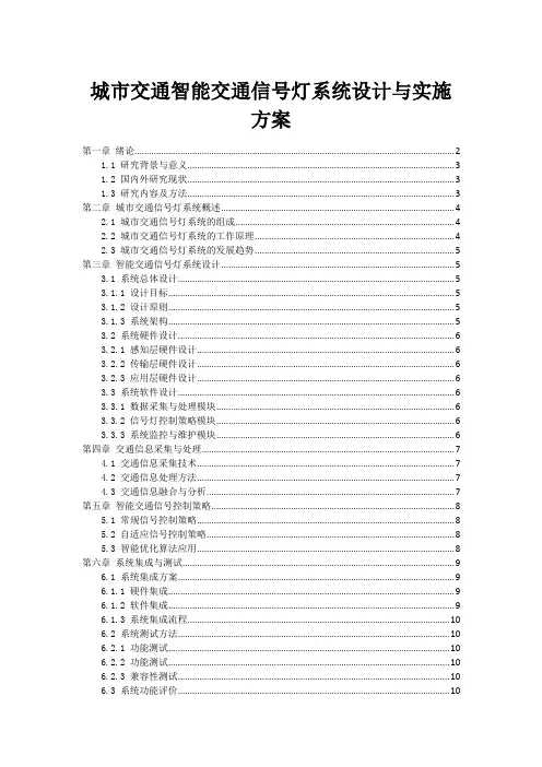 城市交通智能交通信号灯系统设计与实施方案