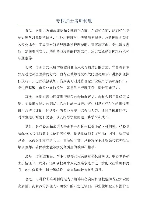 专科护士培训制度