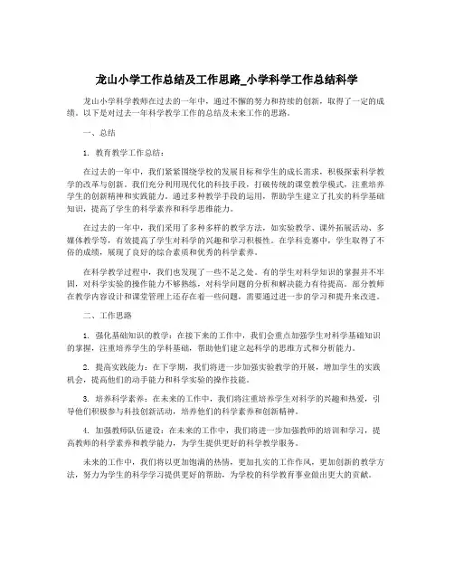 龙山小学工作总结及工作思路_小学科学工作总结科学