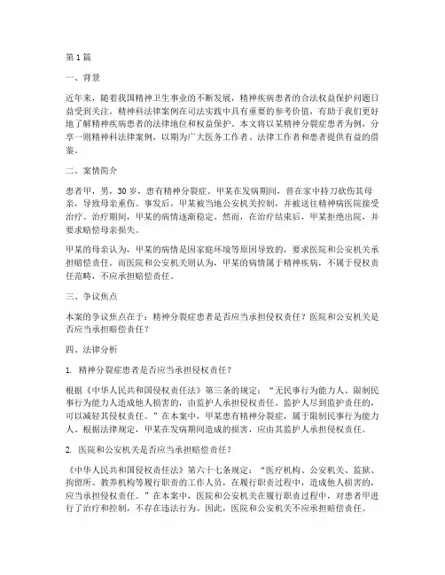 精神科法律案例分享(3篇)