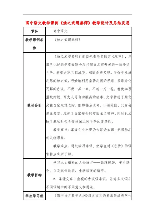 高中语文教学课例《烛之武退秦师》课程思政核心素养教学设计及总结反思