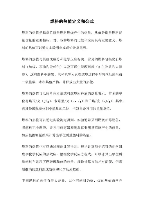 燃料的热值定义和公式