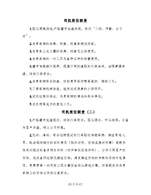 司机岗位职责(五篇)