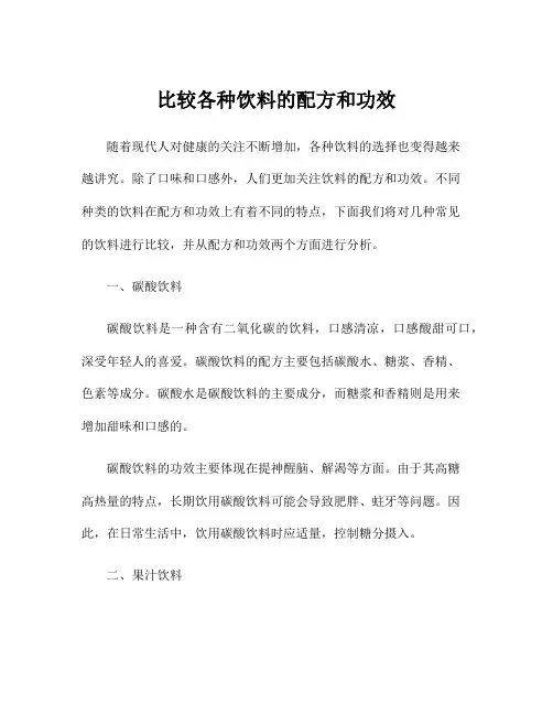 比较各种饮料的配方和功效