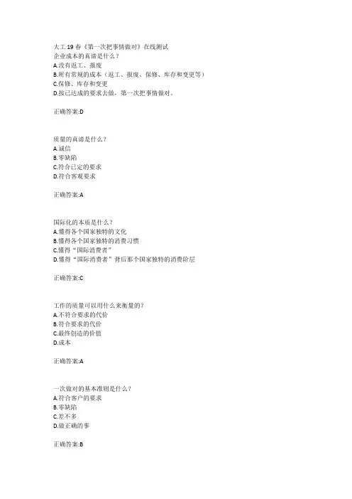 大工19春《第一次把事情做对》在线测试参考答案