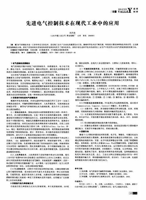 先进电气控制技术在现代工业中的应用