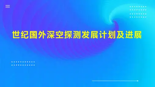 世纪国外深空探测发展计划及进展