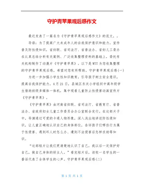 守护青苹果观后感作文